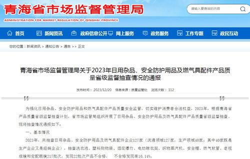 青海省市場監督管理局關于2023年日用雜品、安全防護用品及燃氣具配件產品質量省級監督抽查情況的通報
