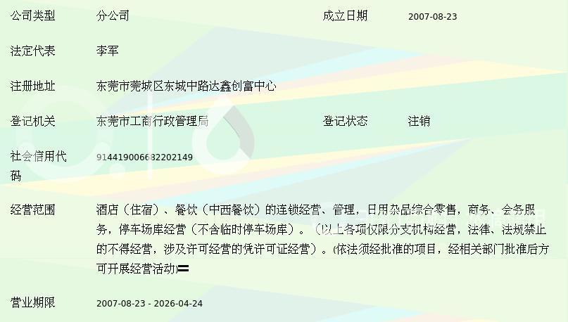美林閣酒店管理(廣州)東莞二分公司